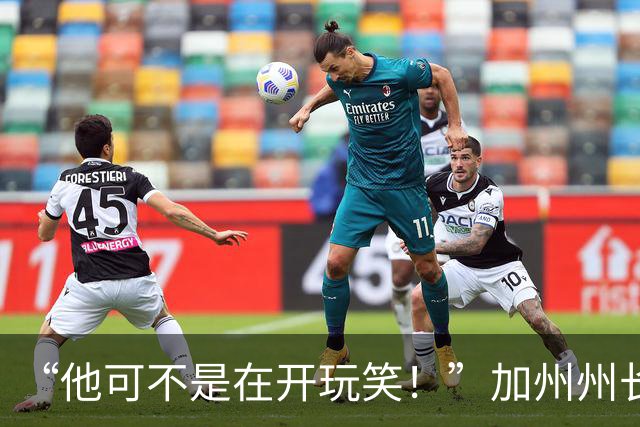 “他可不是在开玩笑！”加州州长警告：特朗普正试图操纵中期选举