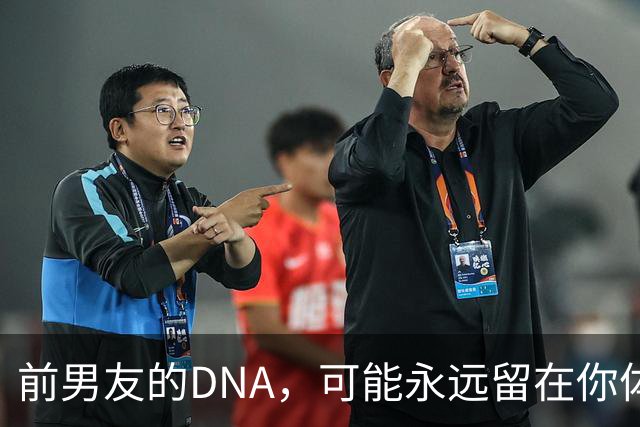 前男友的DNA，可能永远留在你体内？别再被短视频误导，真相讲透