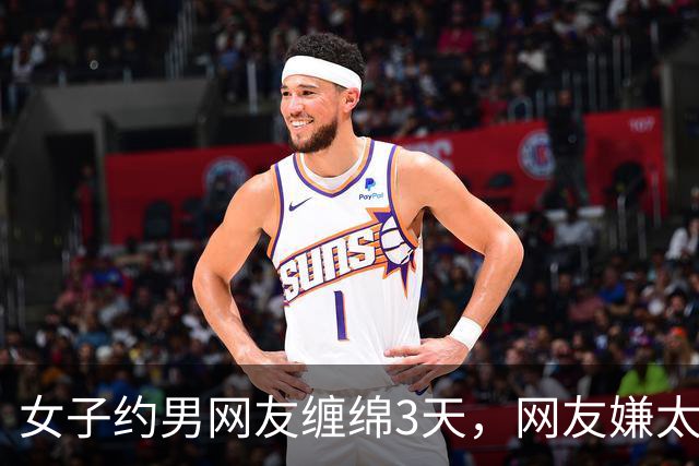 女子约男网友缠绵3天，网友嫌太累要收她7万，2014年她嫌要的多被杀