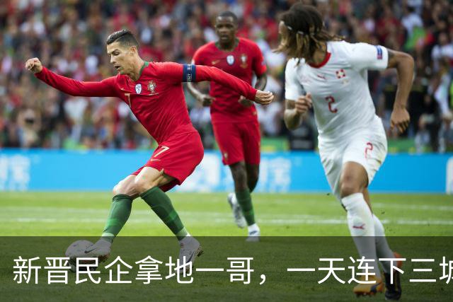 新晋民企拿地一哥，一天连下三城！