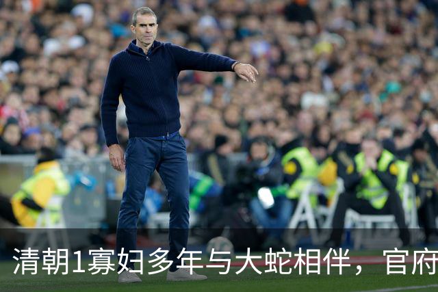 清朝1寡妇多年与大蛇相伴，官府发现真相后，立即将她打入大牢！