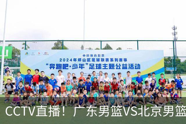CCTV直播！广东男篮VS北京男篮，赛前带来广东男篮徐杰、胡明轩、弗格以及北京男篮赵睿最新消息