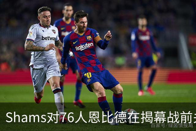 Shams对76人恩比德在揭幕战前关于“牺牲”的说法，表示强烈质疑